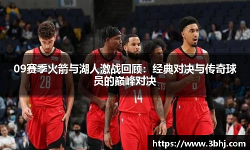 09赛季火箭与湖人激战回顾：经典对决与传奇球员的巅峰对决