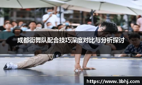 成都街舞队配合技巧深度对比与分析探讨