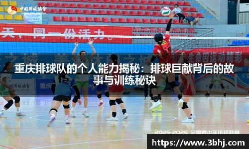 重庆排球队的个人能力揭秘：排球巨献背后的故事与训练秘诀