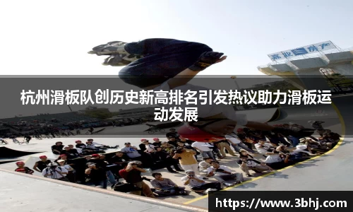杭州滑板队创历史新高排名引发热议助力滑板运动发展
