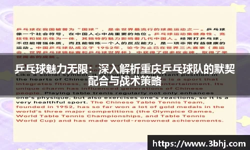 乒乓球魅力无限：深入解析重庆乒乓球队的默契配合与战术策略