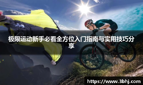 极限运动新手必看全方位入门指南与实用技巧分享