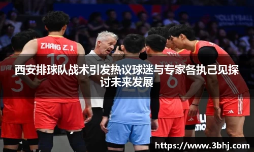 西安排球队战术引发热议球迷与专家各执己见探讨未来发展