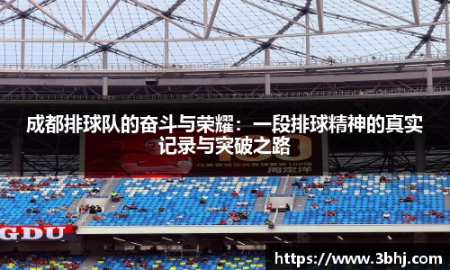 成都排球队的奋斗与荣耀：一段排球精神的真实记录与突破之路