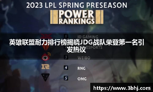 英雄联盟耐力排行榜揭晓JDG战队荣登第一名引发热议